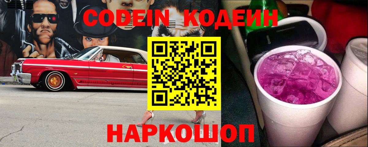 Кодеиновый сироп Lean Purple Drank  Codein напиток Lean (лин)  Вход с VPN  Краснодар 